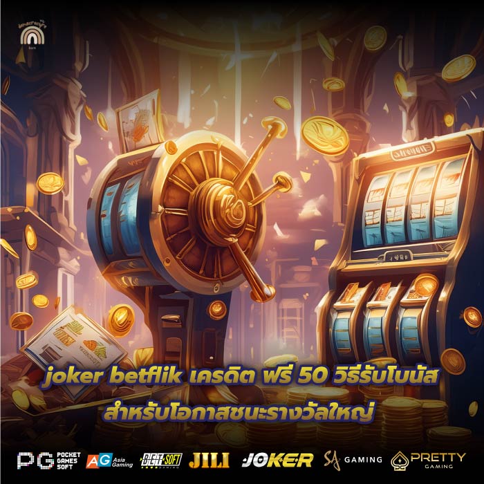 joker betflik เครดิต ฟรี 50 วิธีรับโบนัสสำหรับโอกาสชนะรางวัลใหญ่