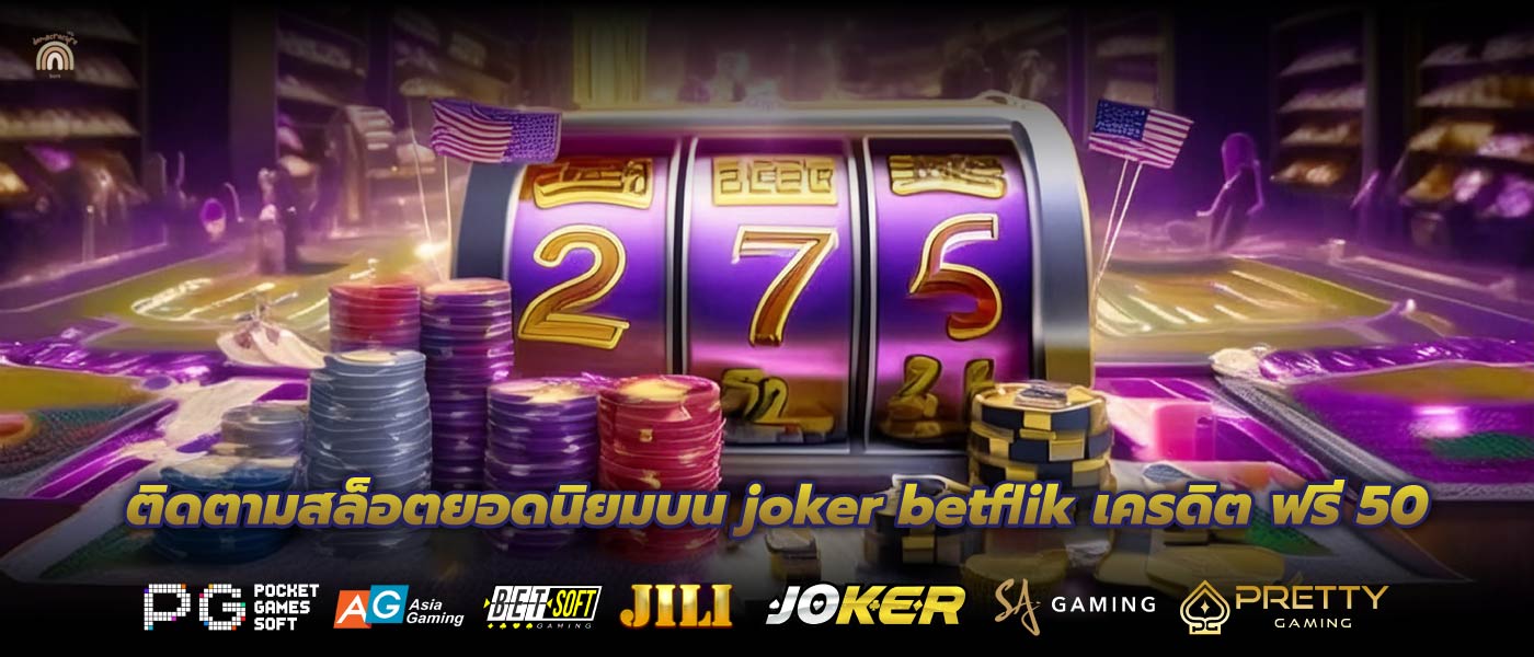 ติดตามสล็อตยอดนิยมบน joker betflik เครดิต ฟรี 50