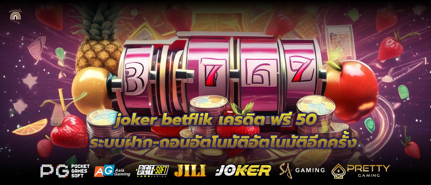 joker betflik เครดิต ฟรี 50 ระบบฝาก-ถอนอัตโนมัติอัตโนมัติอีกครั้ง