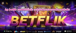 bg betflik มาจอยได้ทั้งนั้น เราไม่มีเพดานมาขวางกั้นการเดิมพัน